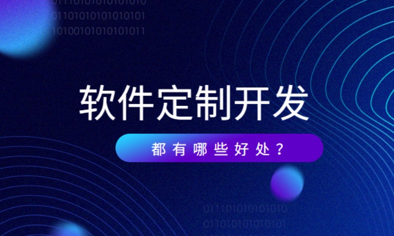 企业为什么要做定制开发？